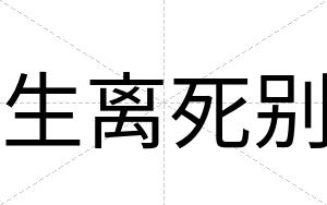 生离死别
