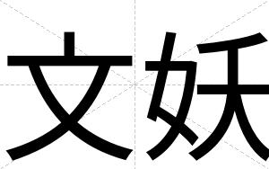 文妖