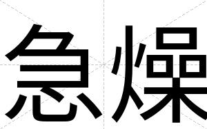 急燥
