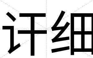 讦细