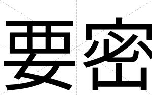 要密