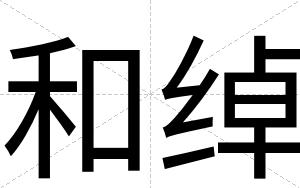 和绰