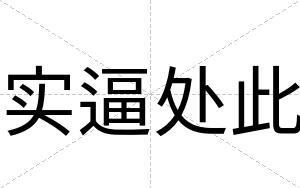 实逼处此