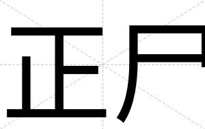 正尸