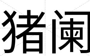 猪阑