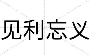 见利忘义