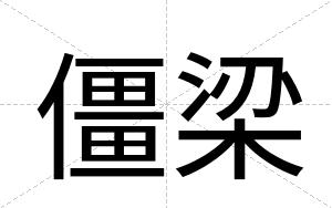 僵梁