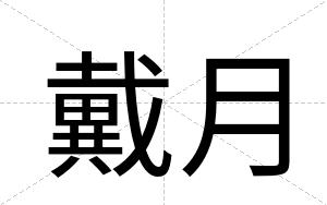 戴月