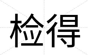 检得