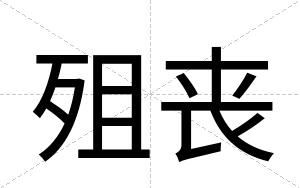 殂丧