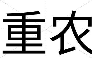 重农