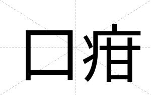 口疳