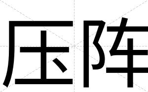 压阵
