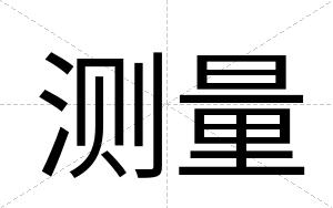 测量