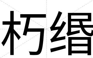 朽缗
