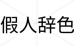 假人辞色
