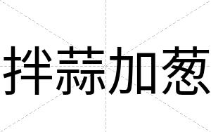 拌蒜加葱