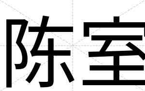 陈室