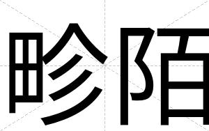 畛陌
