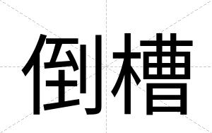 倒槽
