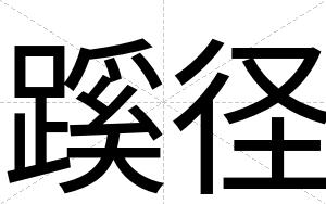 蹊径