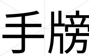 手牓