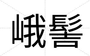 峨髻