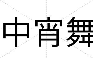 中宵舞