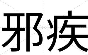 邪疾