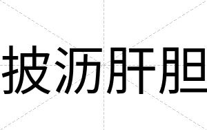 披沥肝胆