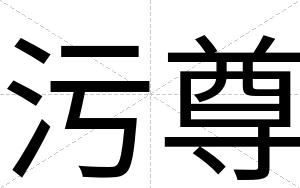 污尊