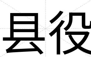 县役