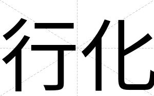 行化