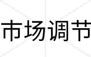 市场调节