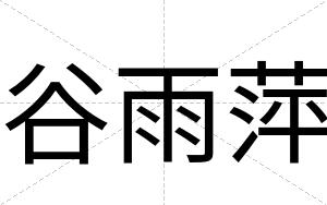 谷雨萍