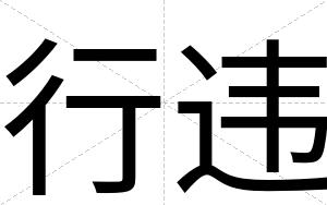 行违