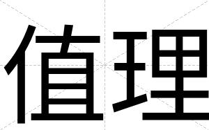 值理