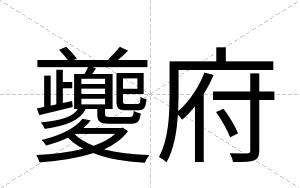 夔府