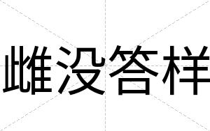 雌没答样