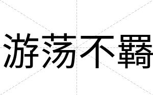 游荡不羇