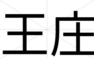 王庄
