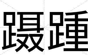 蹑踵