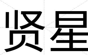 贤星