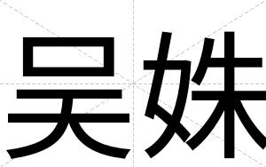 吴姝