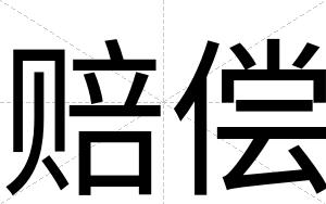 赔偿