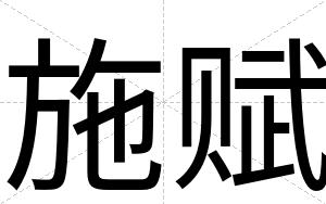 施赋
