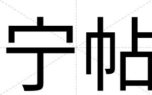 宁帖