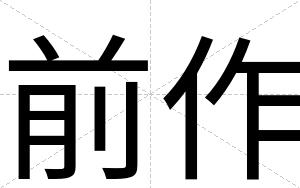 前作