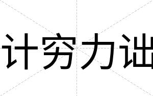 计穷力诎