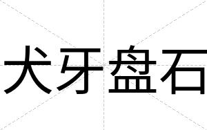 犬牙盘石